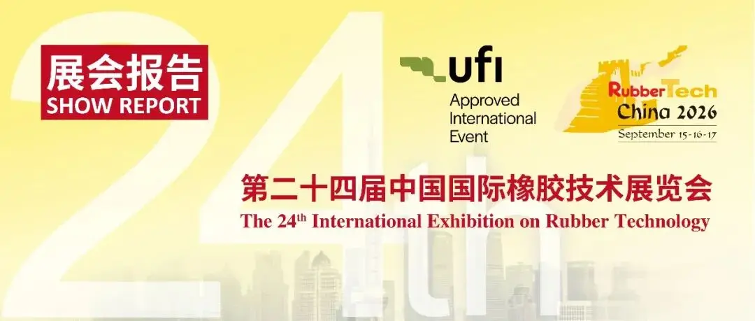 展会报告 | 第二十四届中国国际橡胶技术展览会