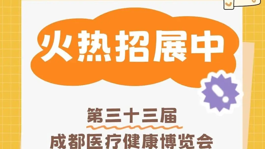 🔥火热招展中 | 第三十三届成都医疗健康博览会，链接西部市场！