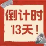 【倒计时13天】第三十三届成都医博会，3月17-19日成都世纪城展览中心，诚邀免费参观