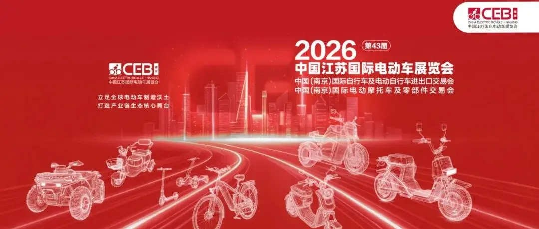 2026中國江蘇國際電動車展覽會招展正式啟動！
