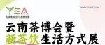 重磅官宣 | 2026云南茶博会暨新茶饮生活方式展,9月18日盛大启幕!
