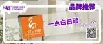 品牌推荐 | 一点白来袭！展位纯白风暴等你撩!