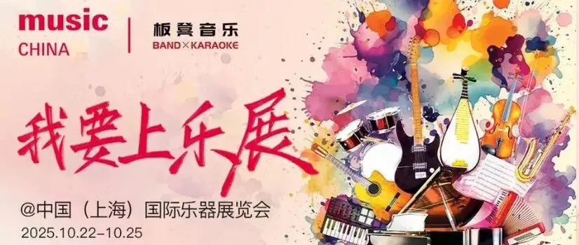 2025上海国际乐器展活动预告｜四大舞台就位！ “我要上乐展”携多组音乐人来袭，民谣 / 摇滚 / 民乐全解锁