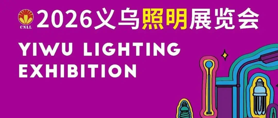 2026义乌照明展丨为照明产业高质量发展贡献“光与热”