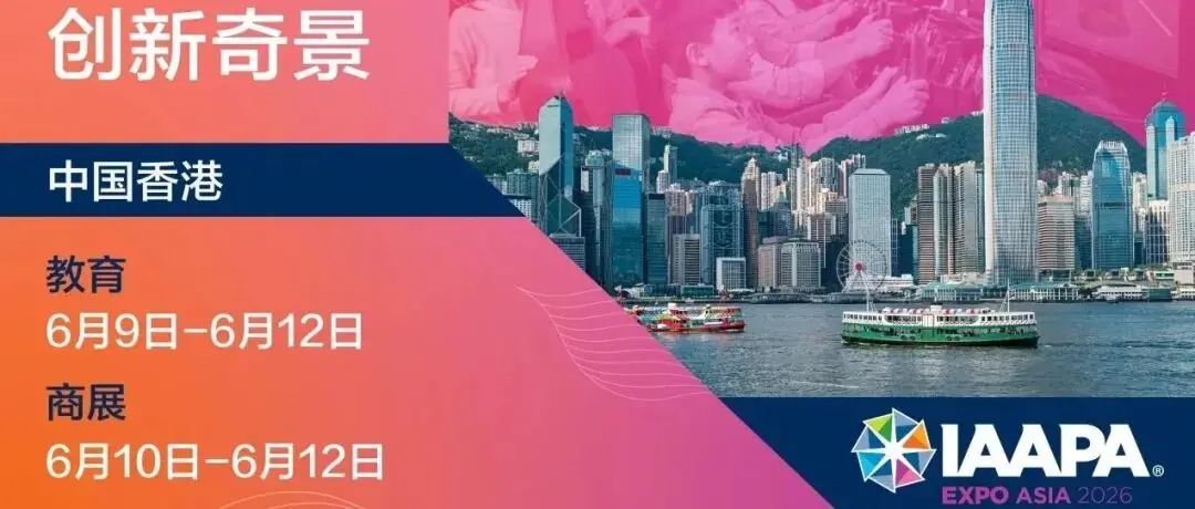 2026年IAAPA亚洲博览会,定档香港!会员参展立省1314美金起!
