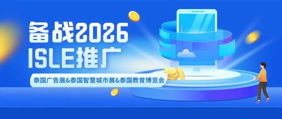 备战2026,ISLE推广——泰国广告展&泰国智慧城市展&泰国教育博览会