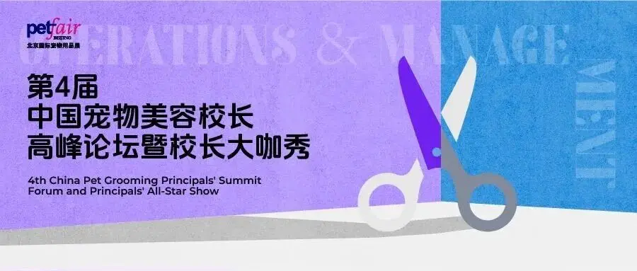 不止洗剪吹！这场宠物美容校长论坛，带你看见行业未来