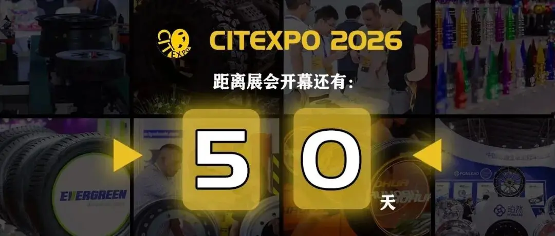 倒计时 50 天|CITEXPO 2026 上海启幕,轮胎轮毂年度盛会蓄势待发!