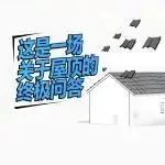 『第五立面·顶新计划』展区信息公布丨屋面界顶流齐聚，展中活动精彩不断！