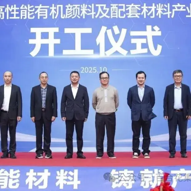 展商动态｜“百合花高性能有机颜料及配套材料产业化项目” 开工仪式隆重举行