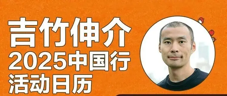 吉竹伸介上海童书展活动报名开启!