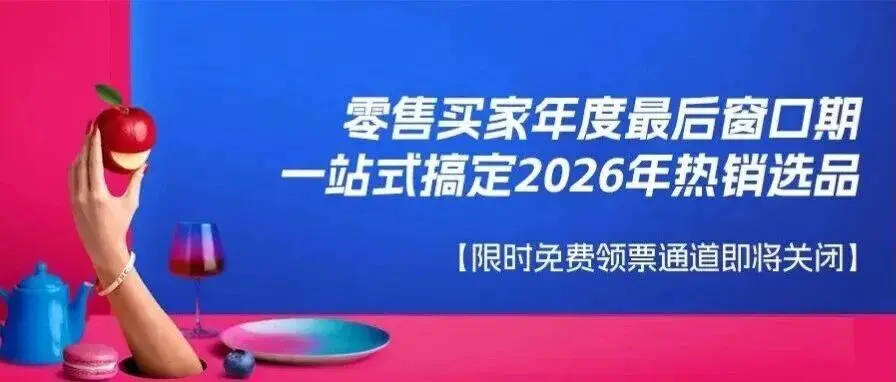 伙伴展 | 零售买家年度最后窗口期！全品类覆盖+精准对接，2025FHC一站式搞定2026年热销选品！【免费领票即将截止】