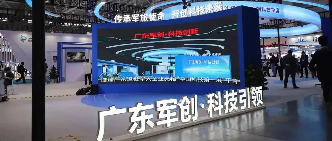 首次亮相！“广东军创”以硬核科技惊艳“中国科技第一展”