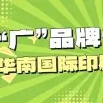 “廣”品牌“展”活力丨華南印刷展/標(biāo)簽展——三十余載向新而行