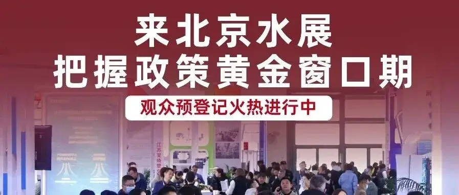 黃金窗口期已開啟！北京水展藏著哪些機(jī)會(huì)？