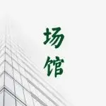 会展新城，正拔节生长！