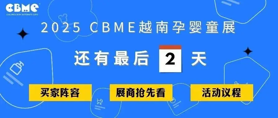 兩天后啟幕！趕緊收藏這篇2025 CBME越南展【終極攻略】！