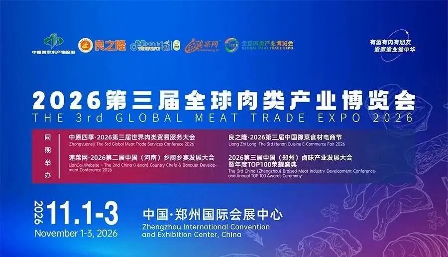 11月郑州见!2026全球肉类产业博览会|郑州肉搏会-全指南(时间+地点+门票免费)