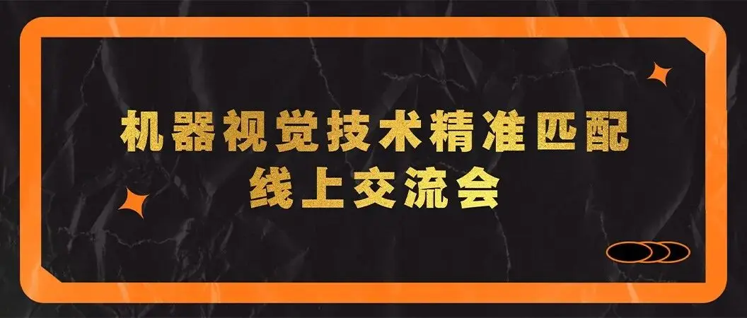Vision China（深圳）展前再添一把火，第四场线上对接会成功举办