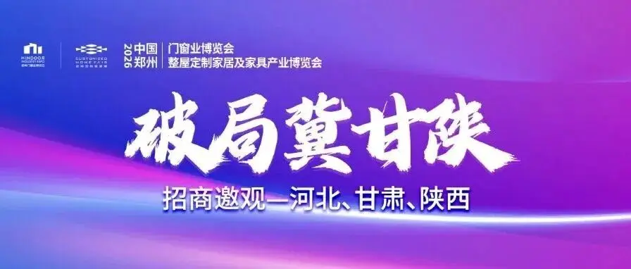 走进冀甘陕！2026郑州门窗定制展地推邀观矩阵深度构建！