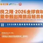 良之隆2026廣州展官宣 | 中餐出海，需要一場供應(yīng)鏈的“新基建”