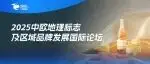 2025中欧地理标志及区域品牌发展国际论坛：地标揭秘，资源畅联！