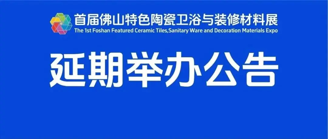 关于“集合店选品展”(特色陶瓷卫浴与装修材料展)2026年4月20-23日举办的公告