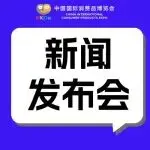 实录丨第六届中国国际消费品博览会暨2026年海南自由贸易港全球产业招商大会新闻发布会