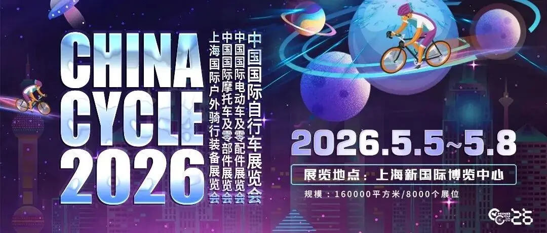 2026中国展|“2026 CHINA CYCLE 创新奖”评选活动报名开启