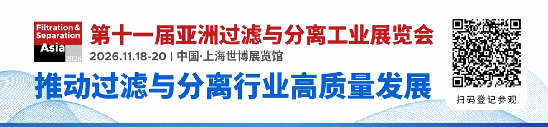 FSA2026同期活动｜FSA2026过滤与分离行业技术研讨会，聚焦技术趋势与应用实践