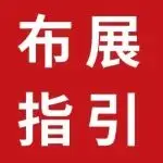 上海国际胶带与薄膜展-展商布展指引