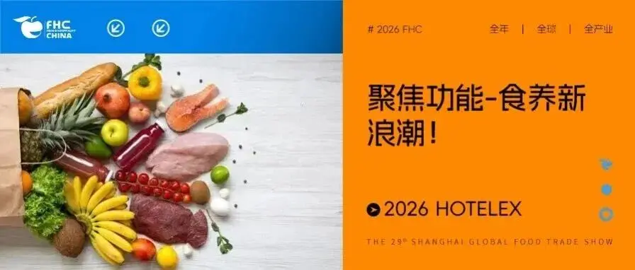 伙伴展 | 聚焦功能-食养新浪潮!2026 HOTELEX 功能食品展区,邀您共拓健康消费蓝海!