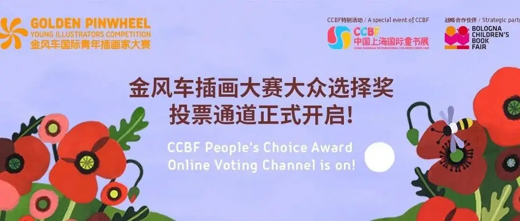 2025金风车插画大赛大众选择奖投票启动!《金风车插画大赛年鉴》同步亮相上海童书展