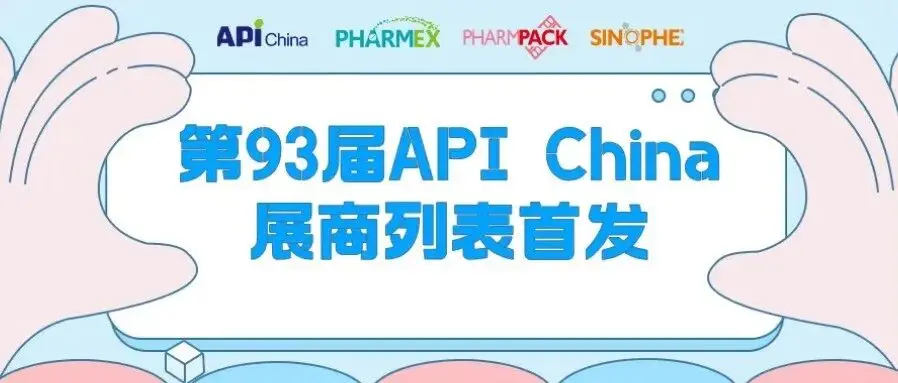 【参观必读】第93届API China展商列表首发！