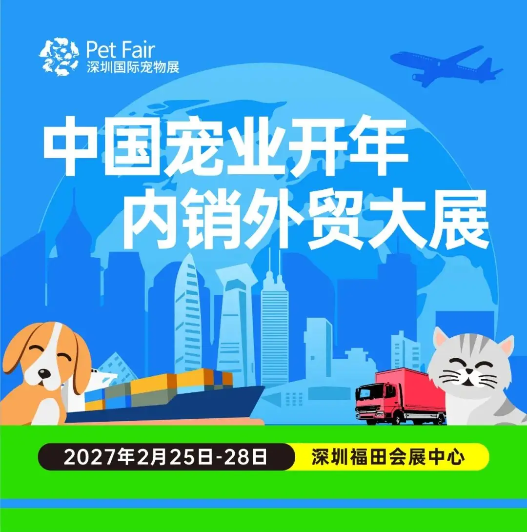 强内销 抓外贸丨中国宠业开年内销外贸大展,第17届深宠展邀您宠遇全球!