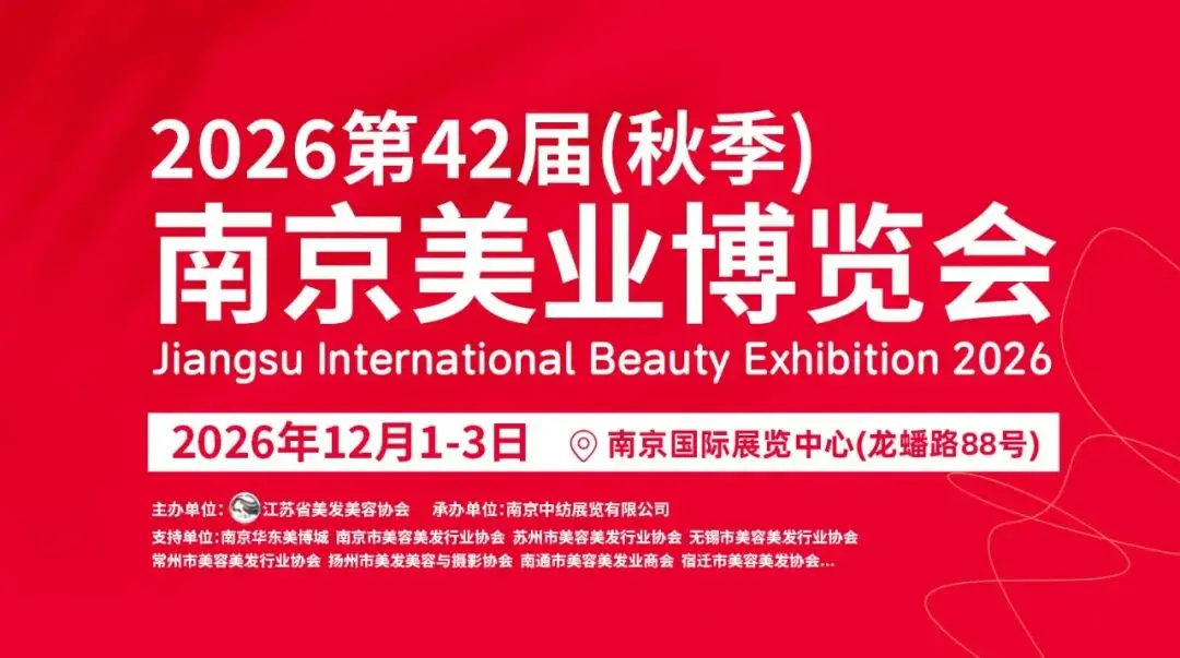 12月1‑3日南京美业博览会!向所有美业同仁发出观展邀请!