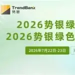 首批参会名单+最新议程 |2026势银绿氢&绿色燃料大会（7月22-23，无锡）