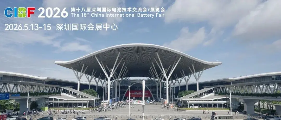 【CIBF2026】全球电池盛会火爆招商！1600+品牌展商已就位，诚邀您共赴前沿盛宴！