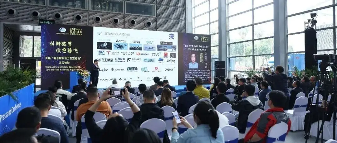 活动预告 | 第二届“复合材料助力低空经济”高层论坛