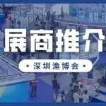 全链聚势，赋能水产！水产标杆企业重磅亮相深圳渔博会！