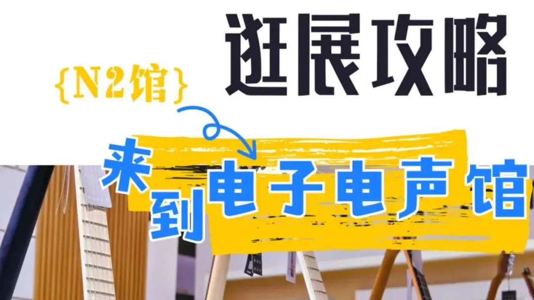 2025上海国际乐器展探馆系列｜N2电子电声馆：声浪引擎 启动超酷音爆时刻！