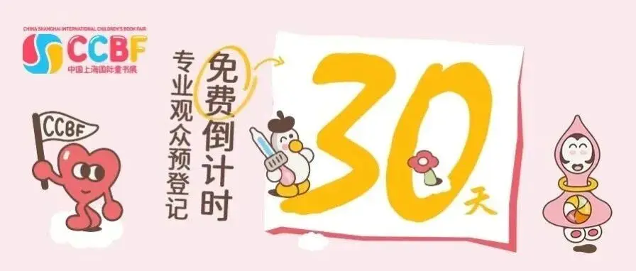 把握限免机会！2025上海童书展专业观众免费预登记倒计时一个月