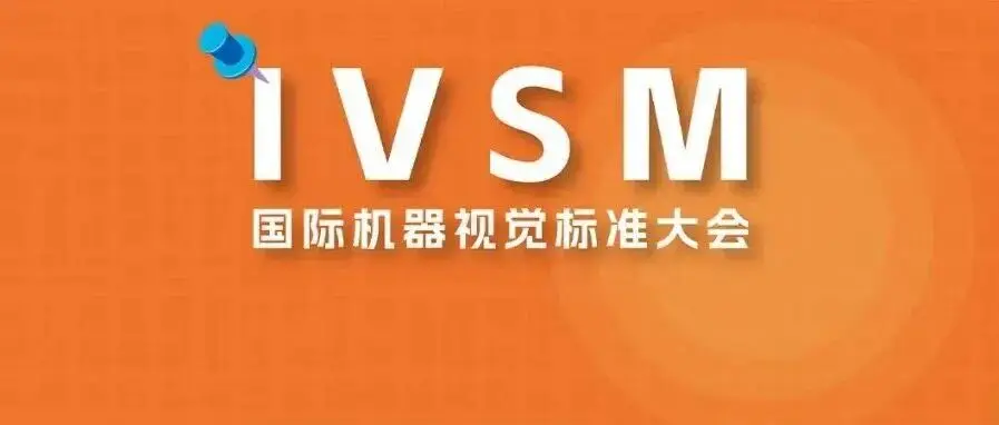 2025年秋季IVSM会议在中国海口成功举行，会上更新多项标准协议