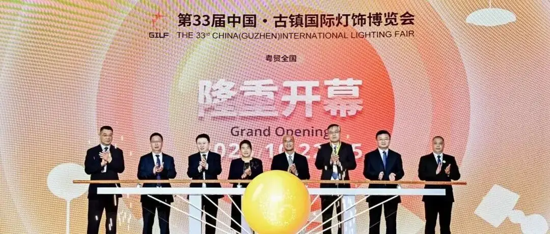 第33届中国·古镇国际灯饰博览会盛大启幕！全产业链盛景全开