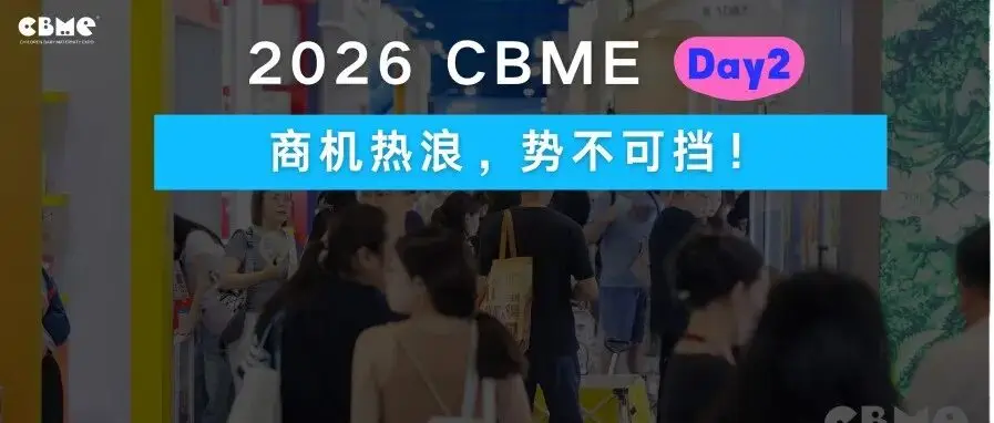 2026 CBME第二日,人潮涌动,商机持续发生!一年一次把握明日最后逛展机会!
