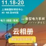 一键预约 | 展商直播+云相册直击现场盛况