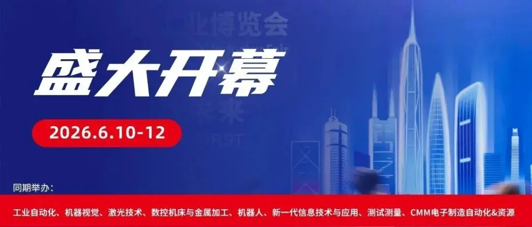 2026华南国际工业博览会今日在深圳盛大启幕