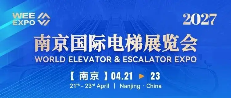 2027南京国际电梯展览会全面启动，新域启荣篇！