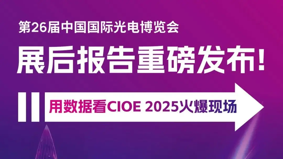 展后报告 | 首发！多维度数据拆解CIOE 2025火爆流量密码！