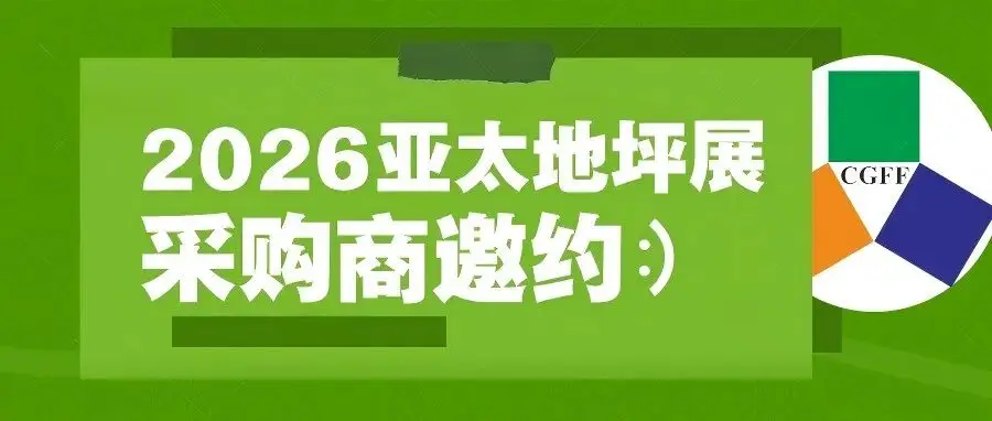采购商邀约 | 你的预算值得更好的收获，2026第17届亚太地坪展一站式高效采购平台等你来！